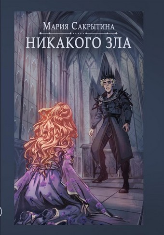 Никакого зла