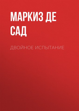 Двойное испытание