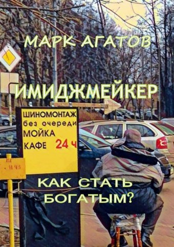 Имиджмейкер. Как стать богатым?