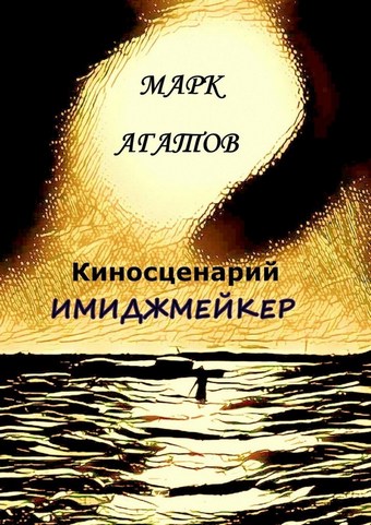 Имиджмейкер. Киносценарий