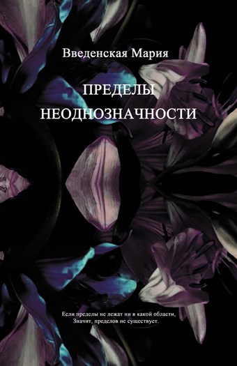 Пределы неоднозначности