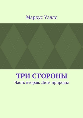 Три стороны. Часть вторая. Дети природы