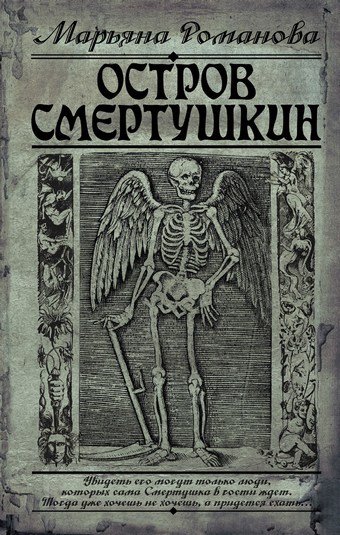 Остров Смертушкин