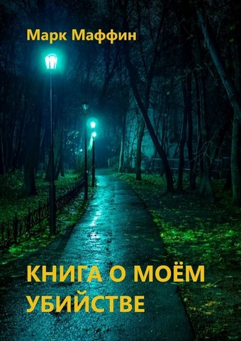 Книга о моем убийстве