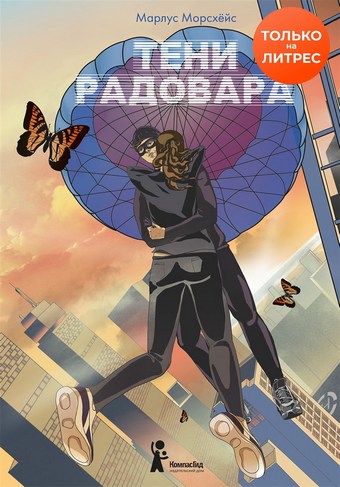 Тени Радовара