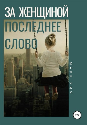 За женщиной последнее слово