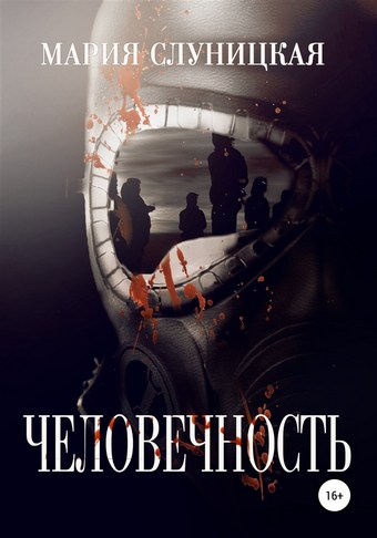 Человечность