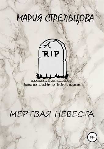 Мертвая Невеста