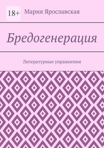 Бредогенерация. Литературные упражнения