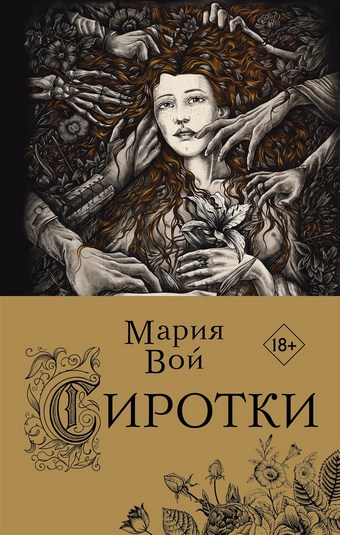 Сиротки