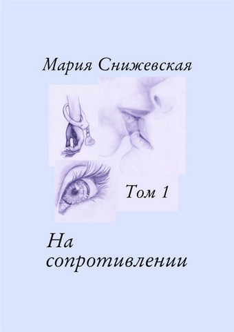 На сопротивлении. Том 1
