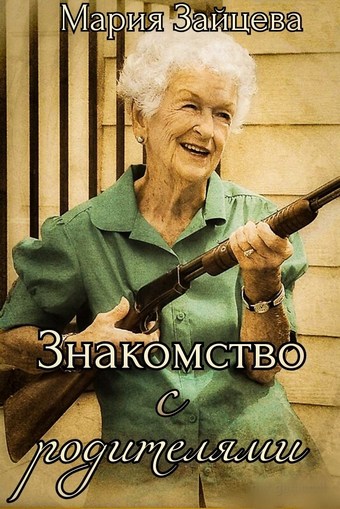 Знакомство с родителями