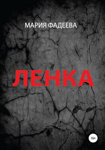 Ленка