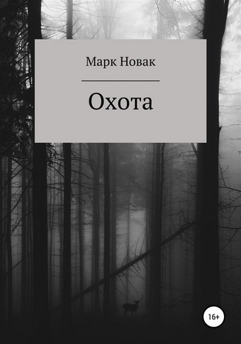 Охота
