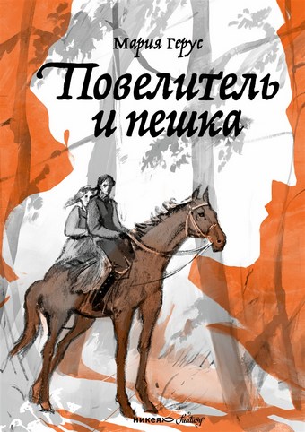 Повелитель и пешка