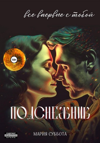 Подснежник. Все впервые с тобой