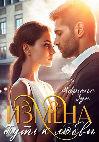Измена. Путь к любви