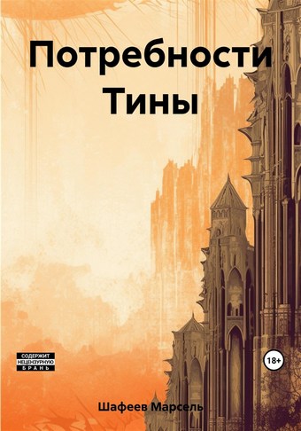 Потребности Тины
