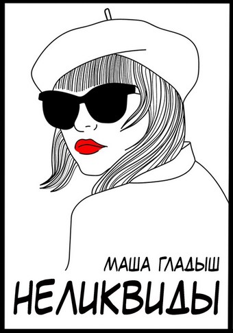 Неликвиды