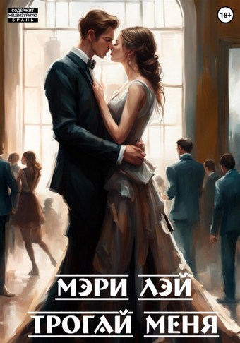 Трогай меня