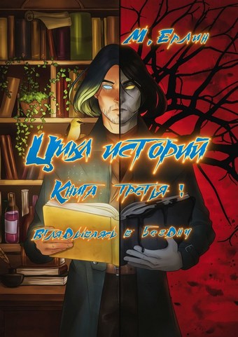 Цикл историй. Книга третья: Вглядываясь в бездну