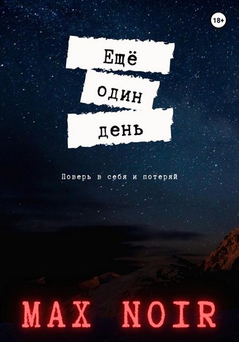 Ещё один день
