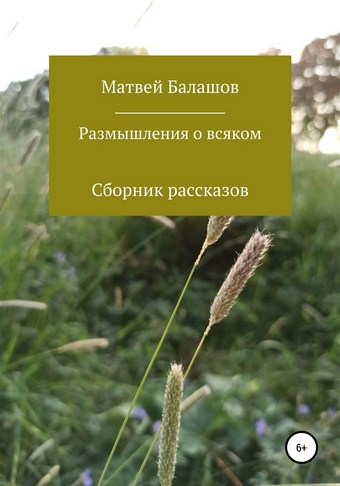 Размышления о всяком
