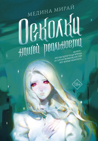 Осколки Нашей Реальности
