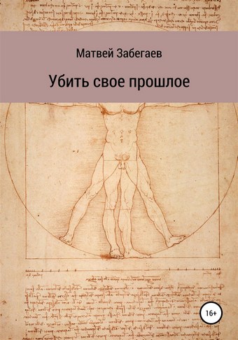 Убить свое прошлое