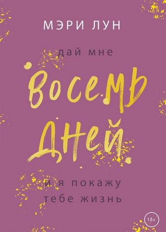 Восемь дней