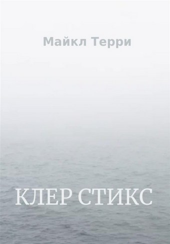 Клер Стикс