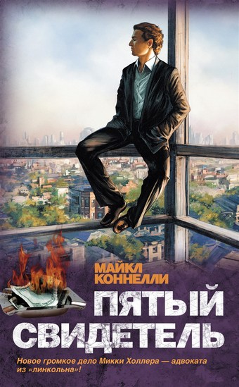Пятый свидетель