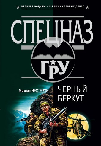 Черный беркут
