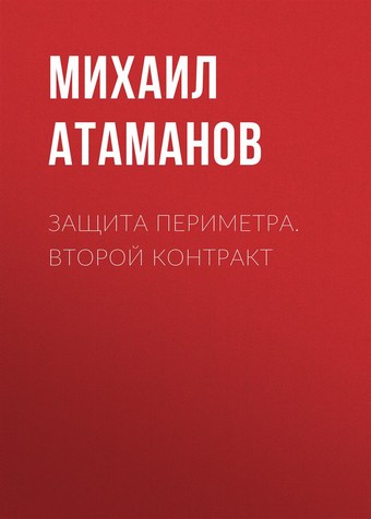 Защита Периметра. Второй контракт