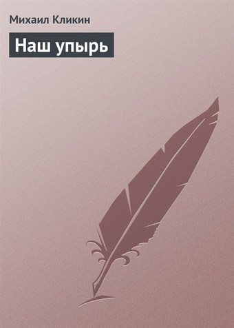 Наш упырь