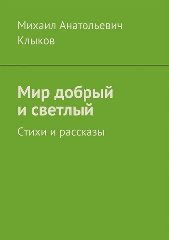 Мир добрый и светлый. Стихи и рассказы