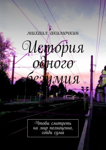 История одного безумия. Чтобы смотреть на мир полноценно, сойди сума