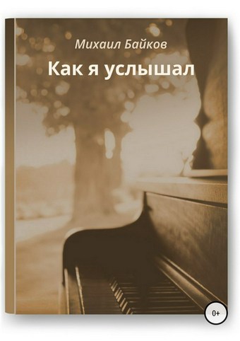 Как я услышал