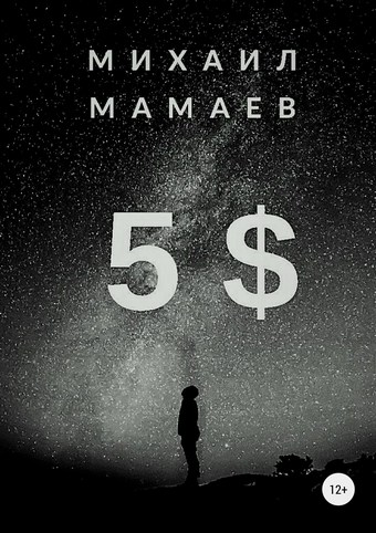 Пять баксов