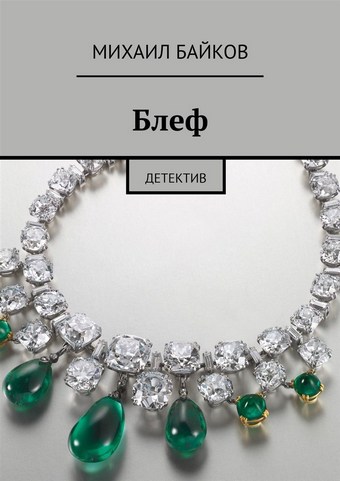 Блеф. Детектив