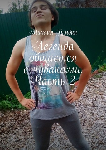 Легенда общается с чуваками. Часть 2