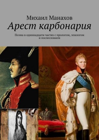 Арест карбонария. Поэма в одиннадцати частях с прологом, эпилогом и послесловием
