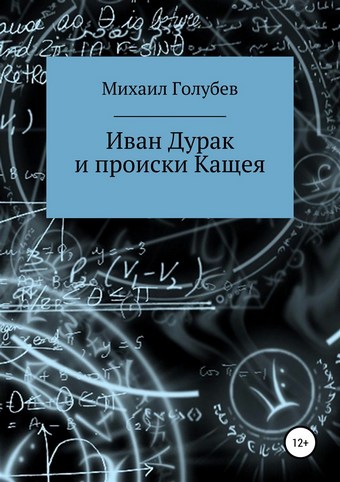 Иван Дурак и происки Кащея