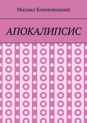 Апокалипсис