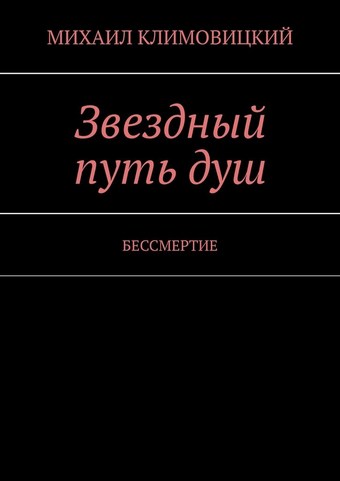 Звездный путь душ. БЕССМЕРТИЕ