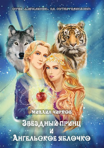 Звёздный принц и Ангельское яблочко