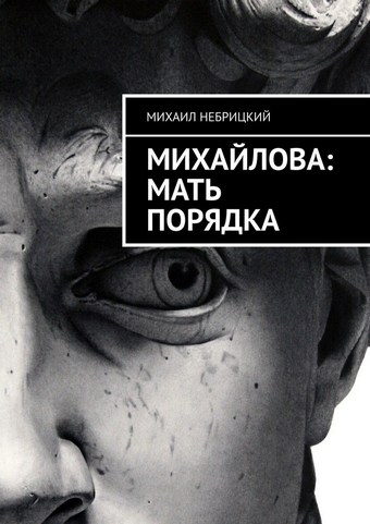 Михайлова: Мать порядка