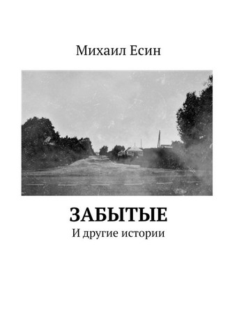ЗАБЫТЫЕ. И другие истории