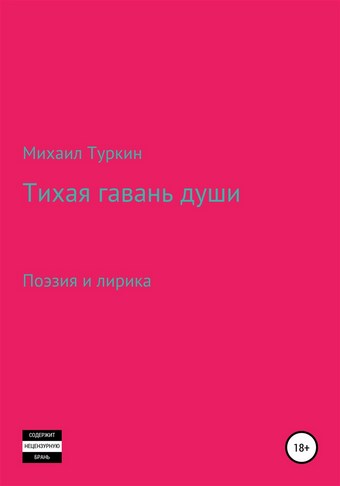 Тихая гавань души