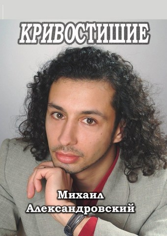 КРИВОСТИШИЕ